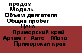 продам ymaha serow 225 › Модель ­ Yamaha Serow › Объем двигателя ­ 225 › Общий пробег ­ 14 000 › Цена ­ 40 000 - Приморский край, Артем г. Авто » Мото   . Приморский край